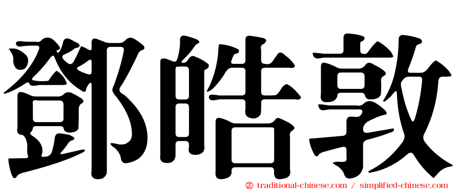鄧皓敦