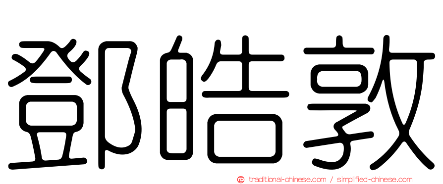 鄧皓敦