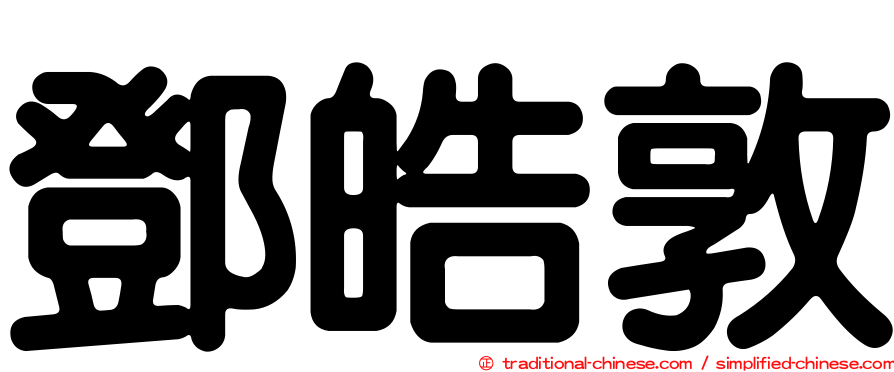 鄧皓敦