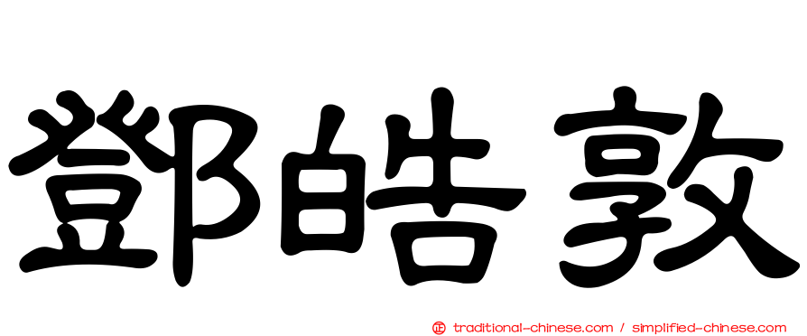 鄧皓敦