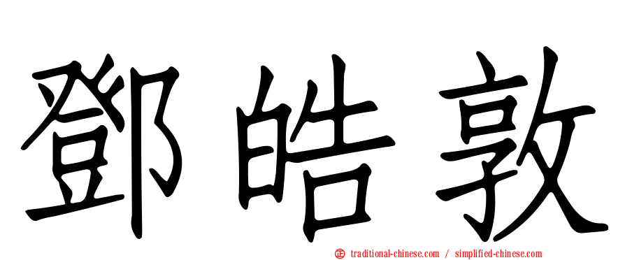 鄧皓敦