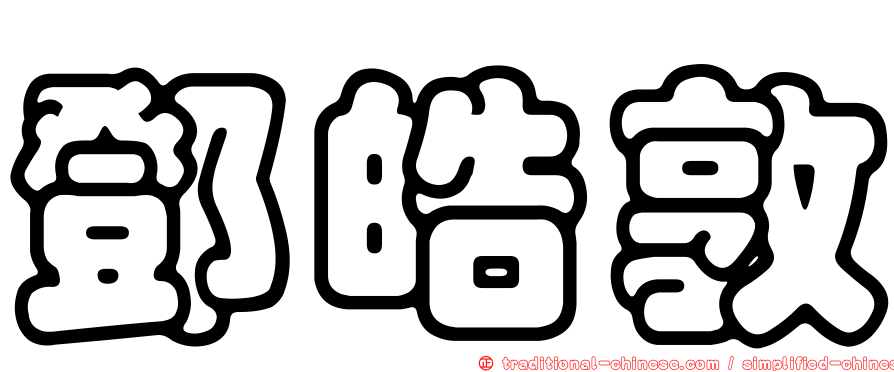 鄧皓敦
