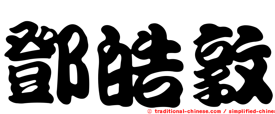 鄧皓敦