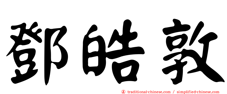 鄧皓敦