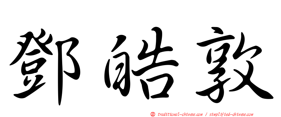 鄧皓敦