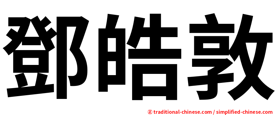 鄧皓敦