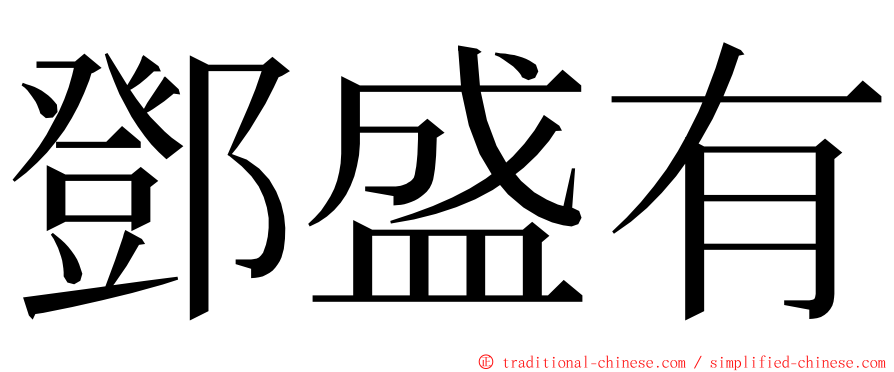 鄧盛有 ming font