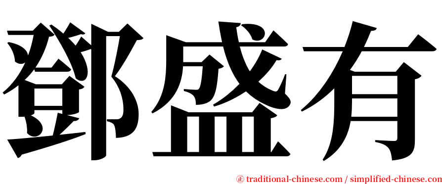 鄧盛有 serif font