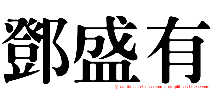 鄧盛有