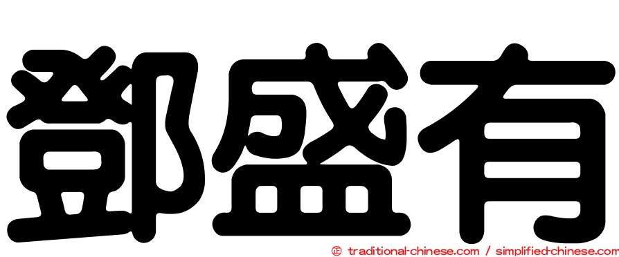 鄧盛有
