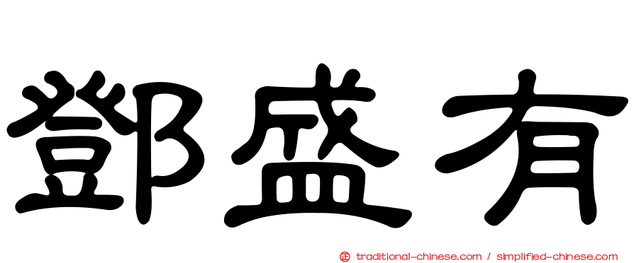 鄧盛有