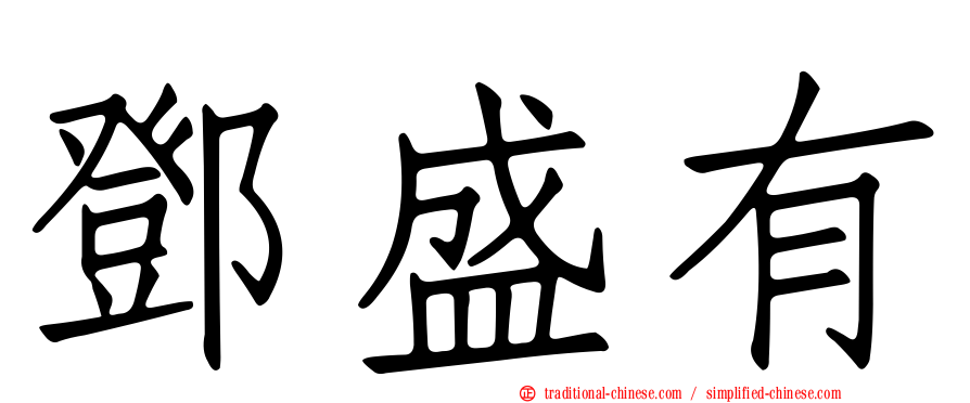 鄧盛有