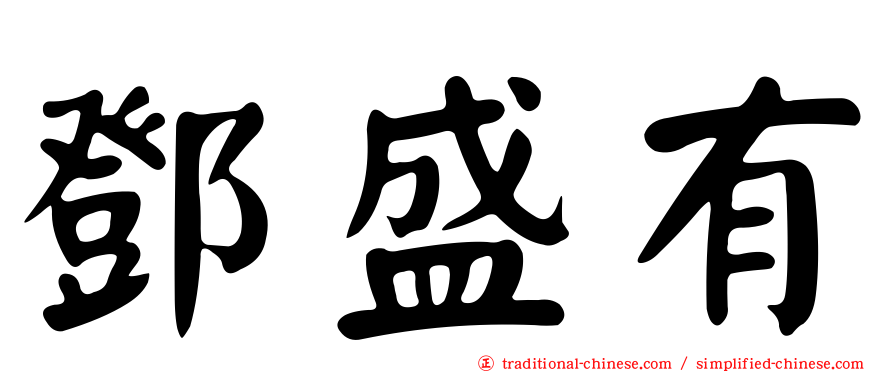 鄧盛有