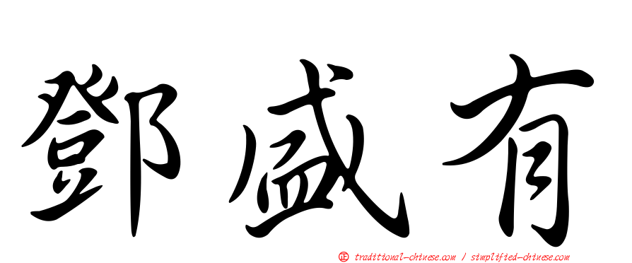 鄧盛有