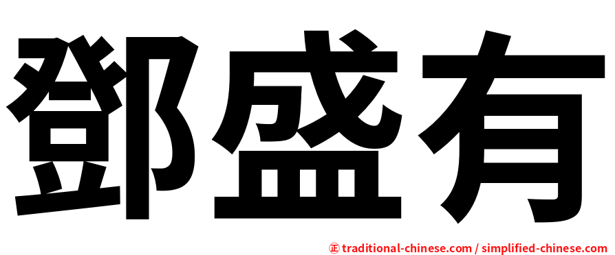 鄧盛有