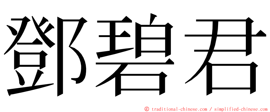 鄧碧君 ming font