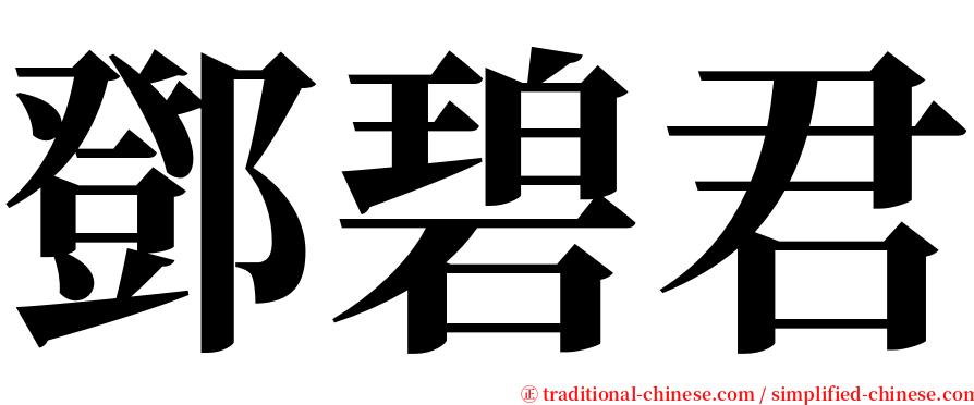 鄧碧君 serif font