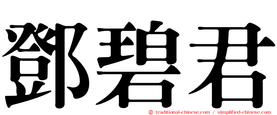 鄧碧君