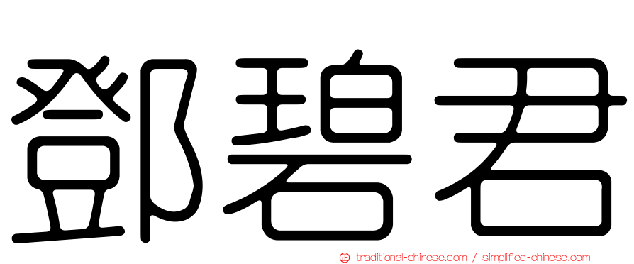 鄧碧君