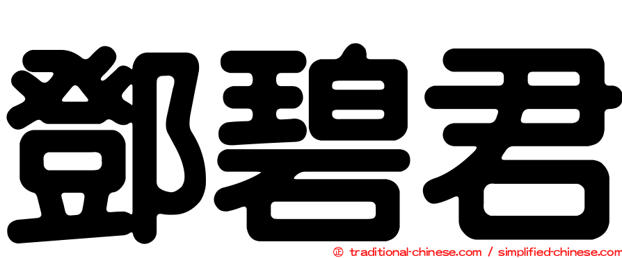 鄧碧君