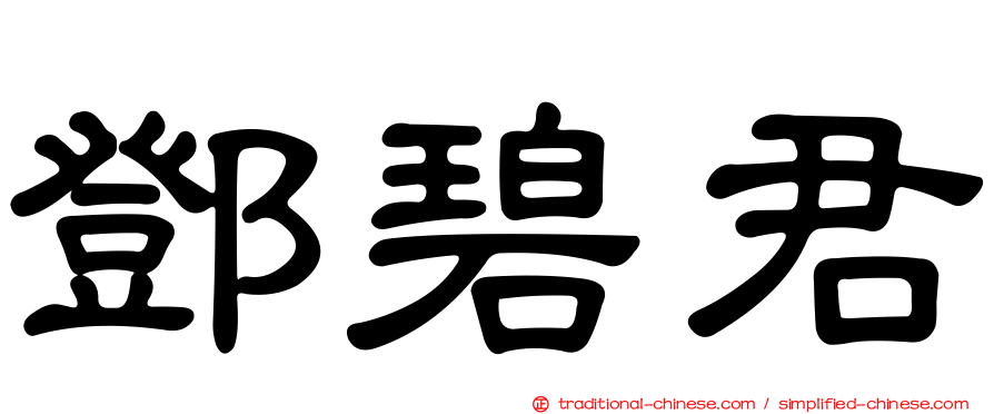 鄧碧君