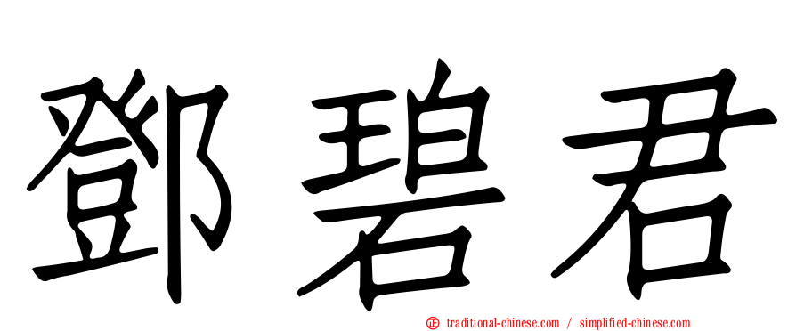 鄧碧君
