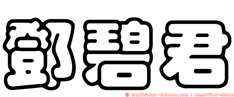 鄧碧君