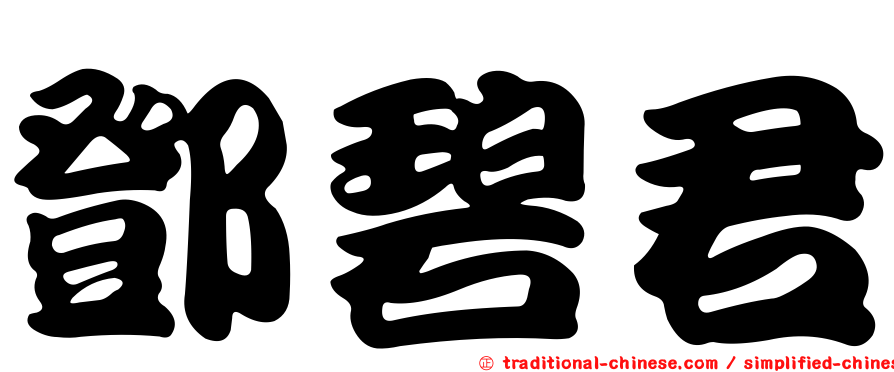 鄧碧君