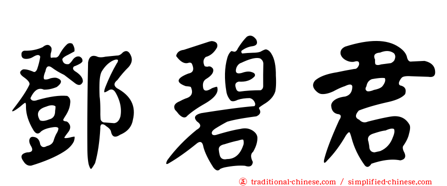 鄧碧君