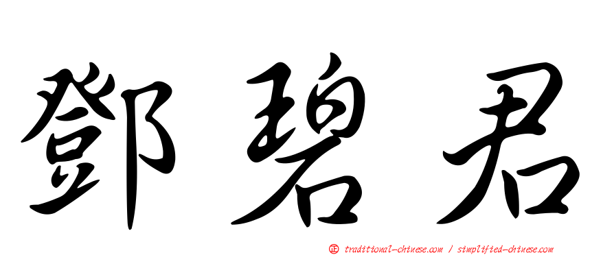 鄧碧君