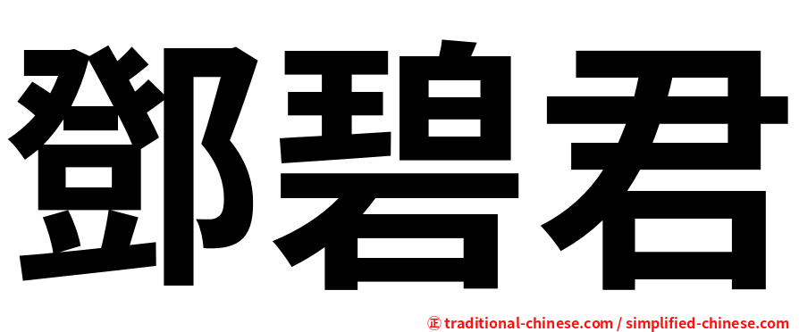 鄧碧君