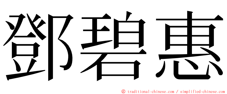 鄧碧惠 ming font