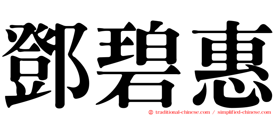 鄧碧惠