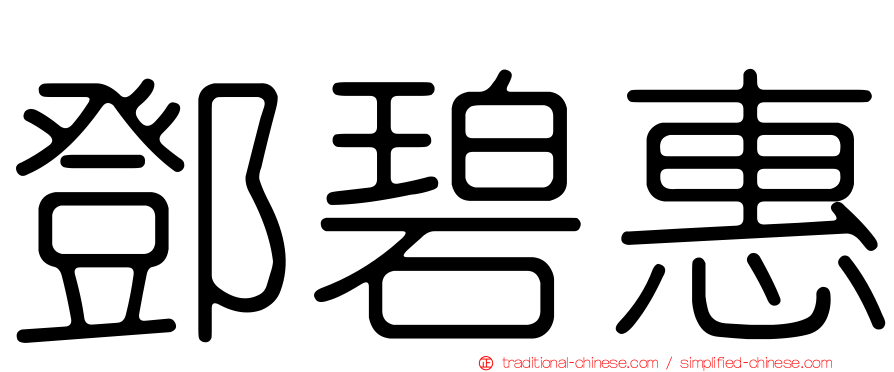 鄧碧惠