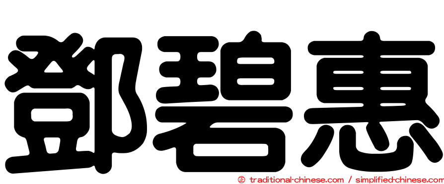 鄧碧惠