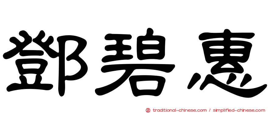 鄧碧惠