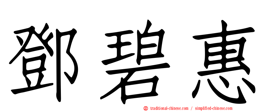 鄧碧惠