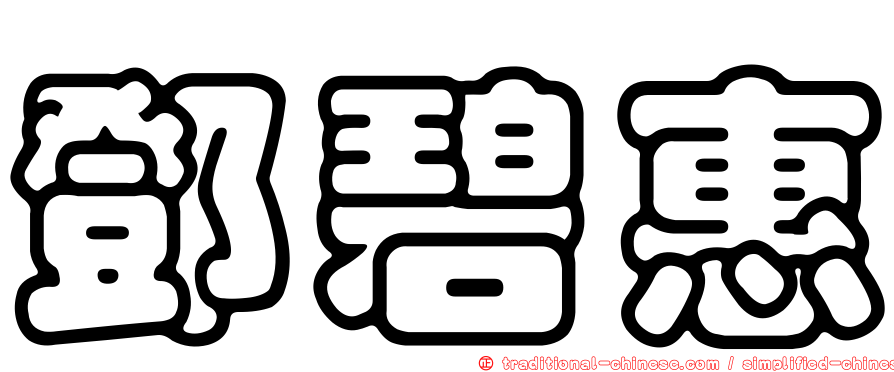 鄧碧惠