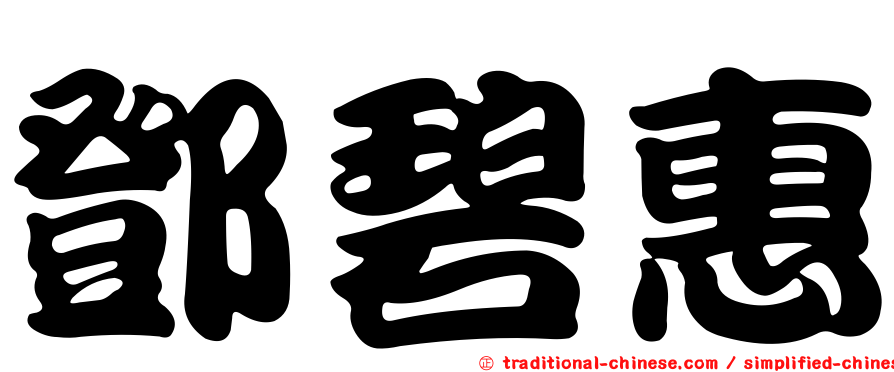 鄧碧惠