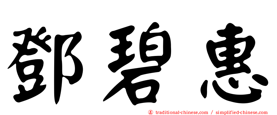 鄧碧惠