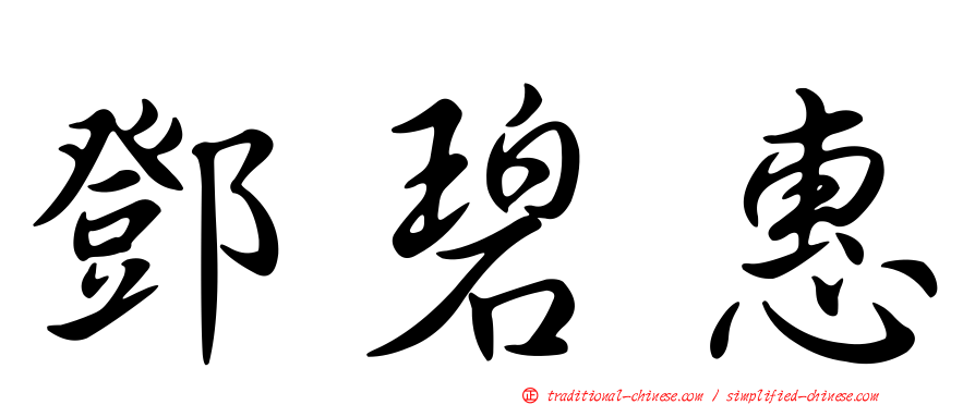鄧碧惠