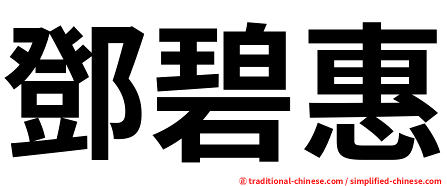 鄧碧惠