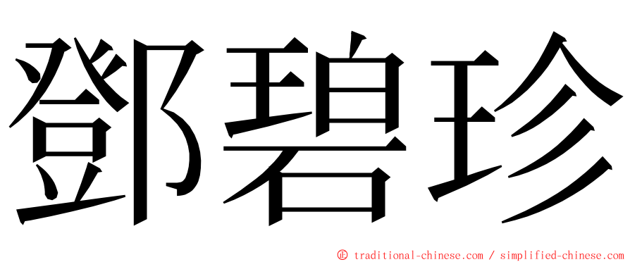 鄧碧珍 ming font