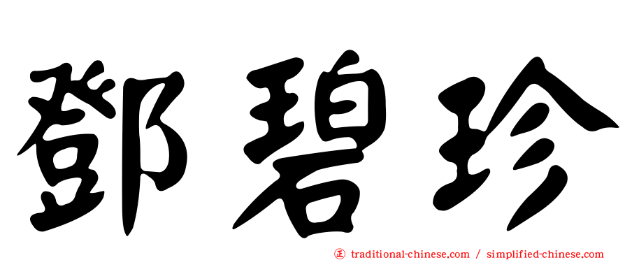 鄧碧珍