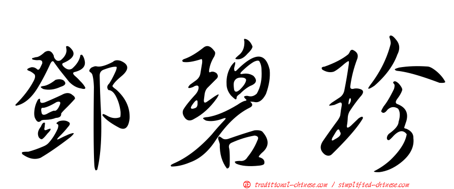 鄧碧珍
