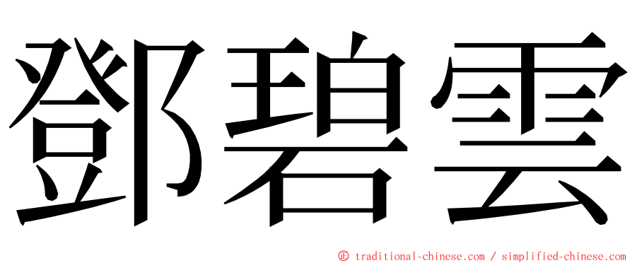 鄧碧雲 ming font