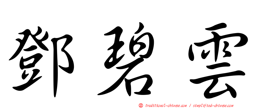 鄧碧雲