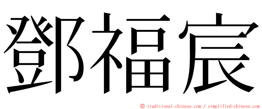 鄧福宸 ming font