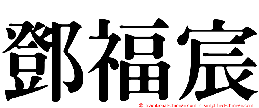 鄧福宸
