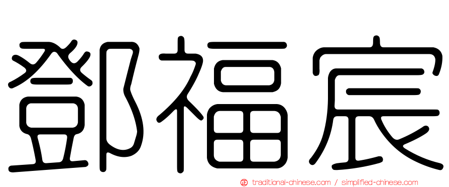 鄧福宸